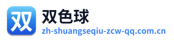 双色球